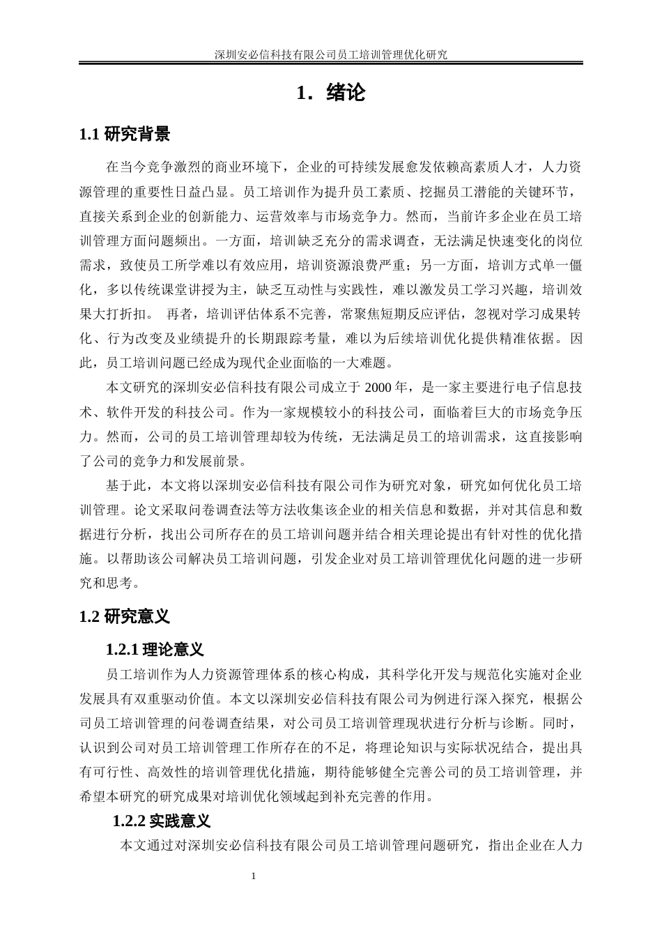 25年WP人力资源管理-深圳安必信科技有限公司员工培训管理优化研究20.320-17679.docx_第4页