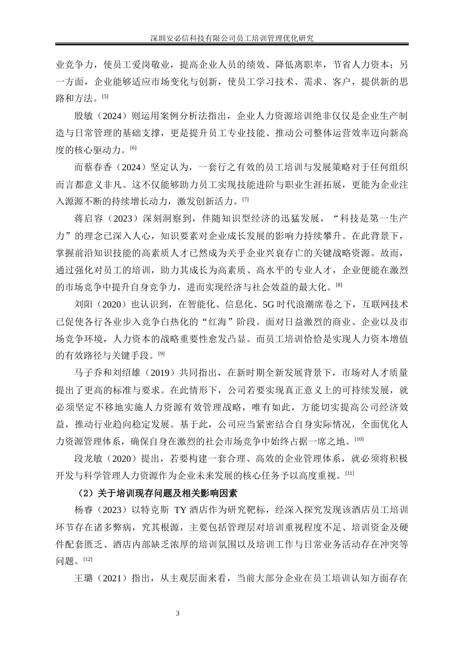 25年WP人力资源管理-深圳安必信科技有限公司员工培训管理优化研究20.320-17679.docx_第6页