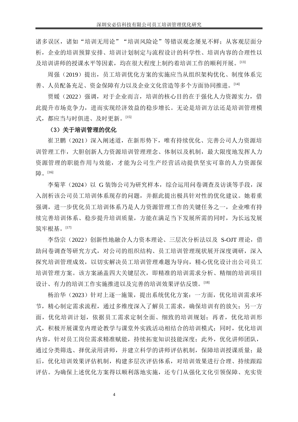 25年WP人力资源管理-深圳安必信科技有限公司员工培训管理优化研究20.320-17679.docx_第7页