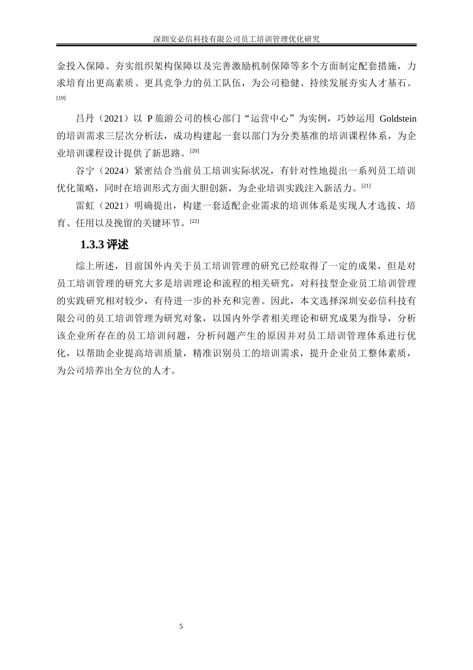 25年WP人力资源管理-深圳安必信科技有限公司员工培训管理优化研究20.320-17679.docx_第8页