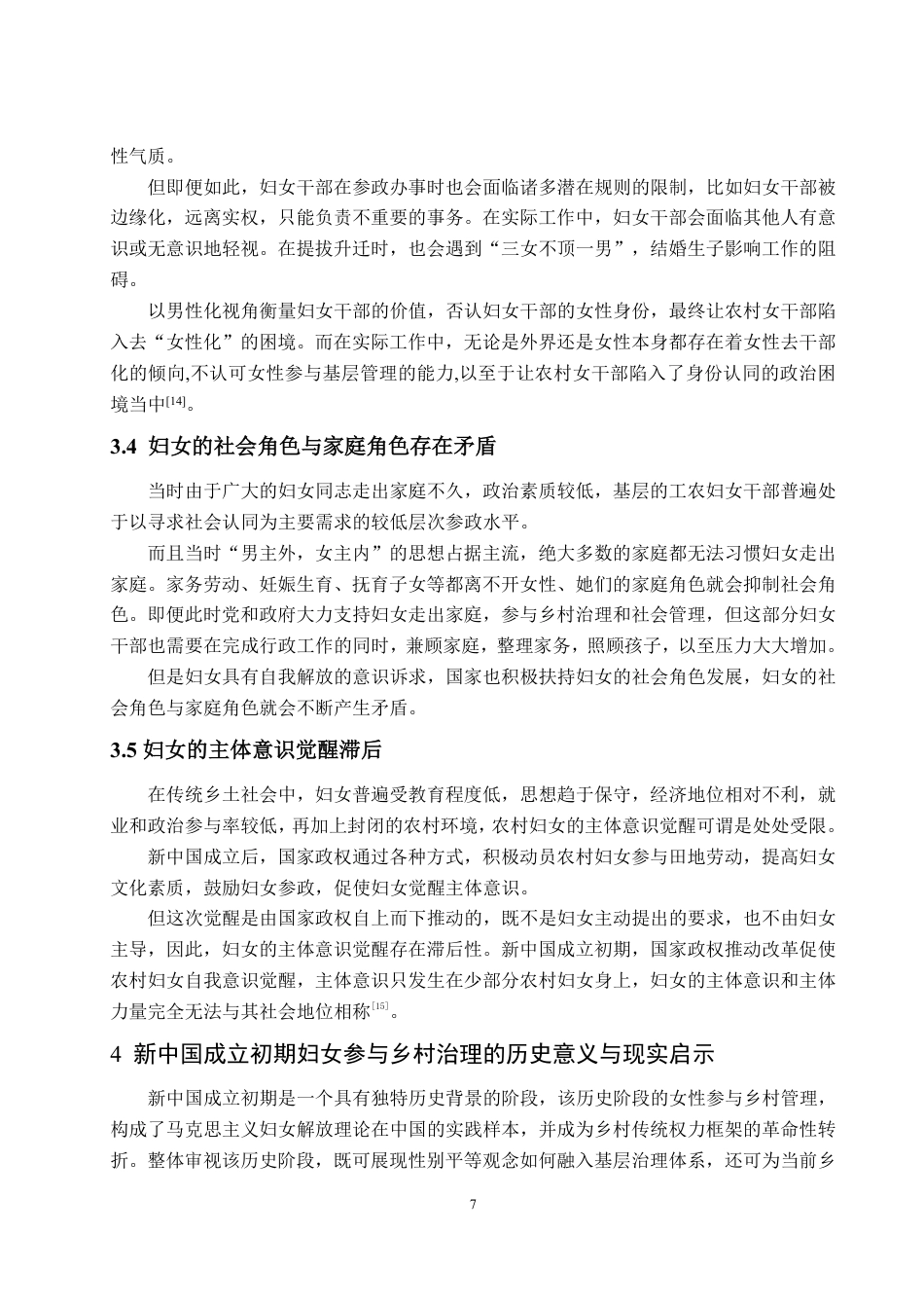 25年WP政治学与行政学 新中国成立初期妇女参与乡村治理研究（1949-1956）19.77-AI18.03-约12062字符.pdf_第10页