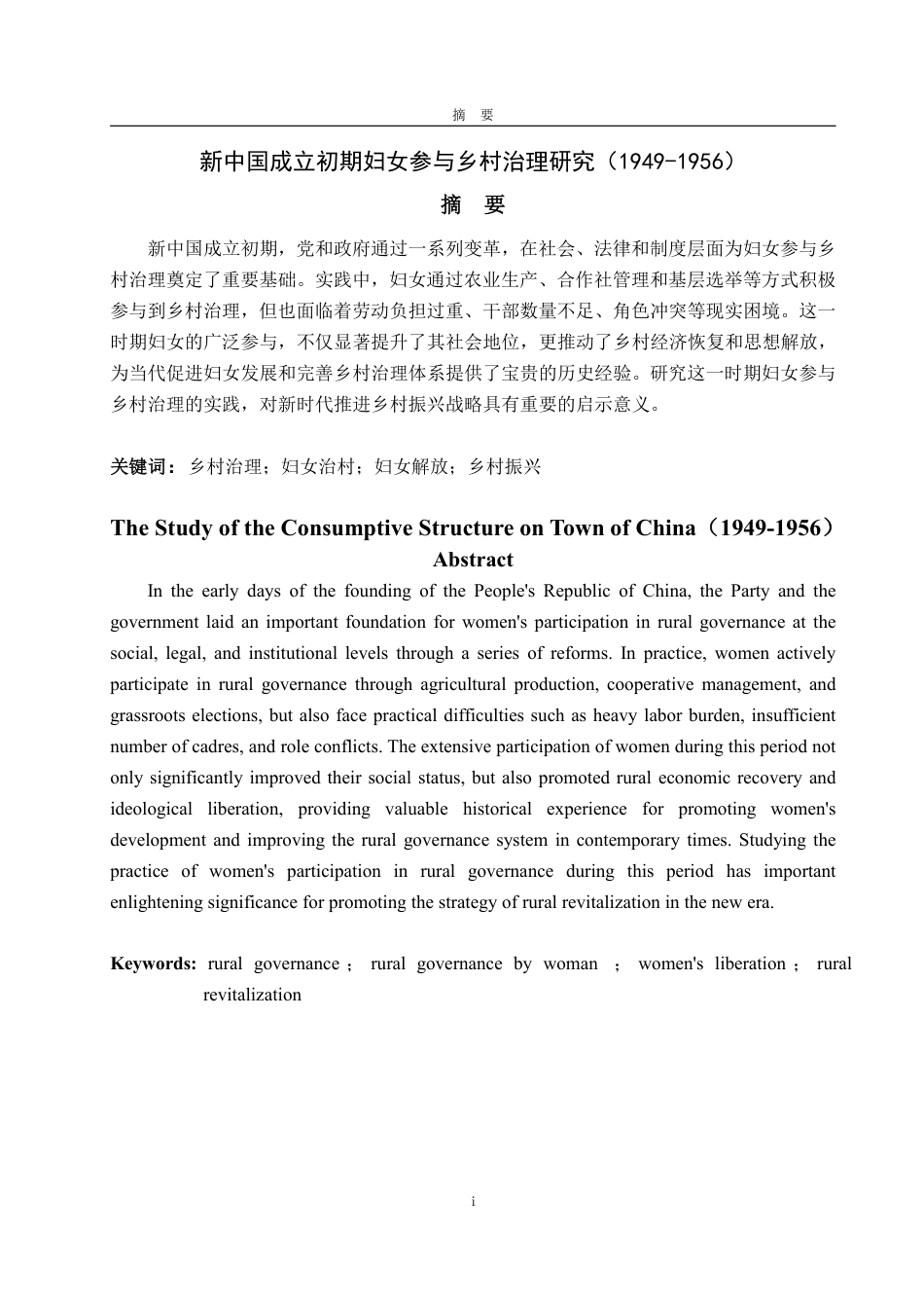 25年WP政治学与行政学 新中国成立初期妇女参与乡村治理研究（1949-1956）19.77-AI18.03-约12062字符.pdf_第2页