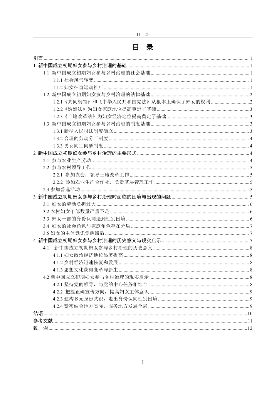 25年WP政治学与行政学 新中国成立初期妇女参与乡村治理研究（1949-1956）19.77-AI18.03-约12062字符.pdf_第3页