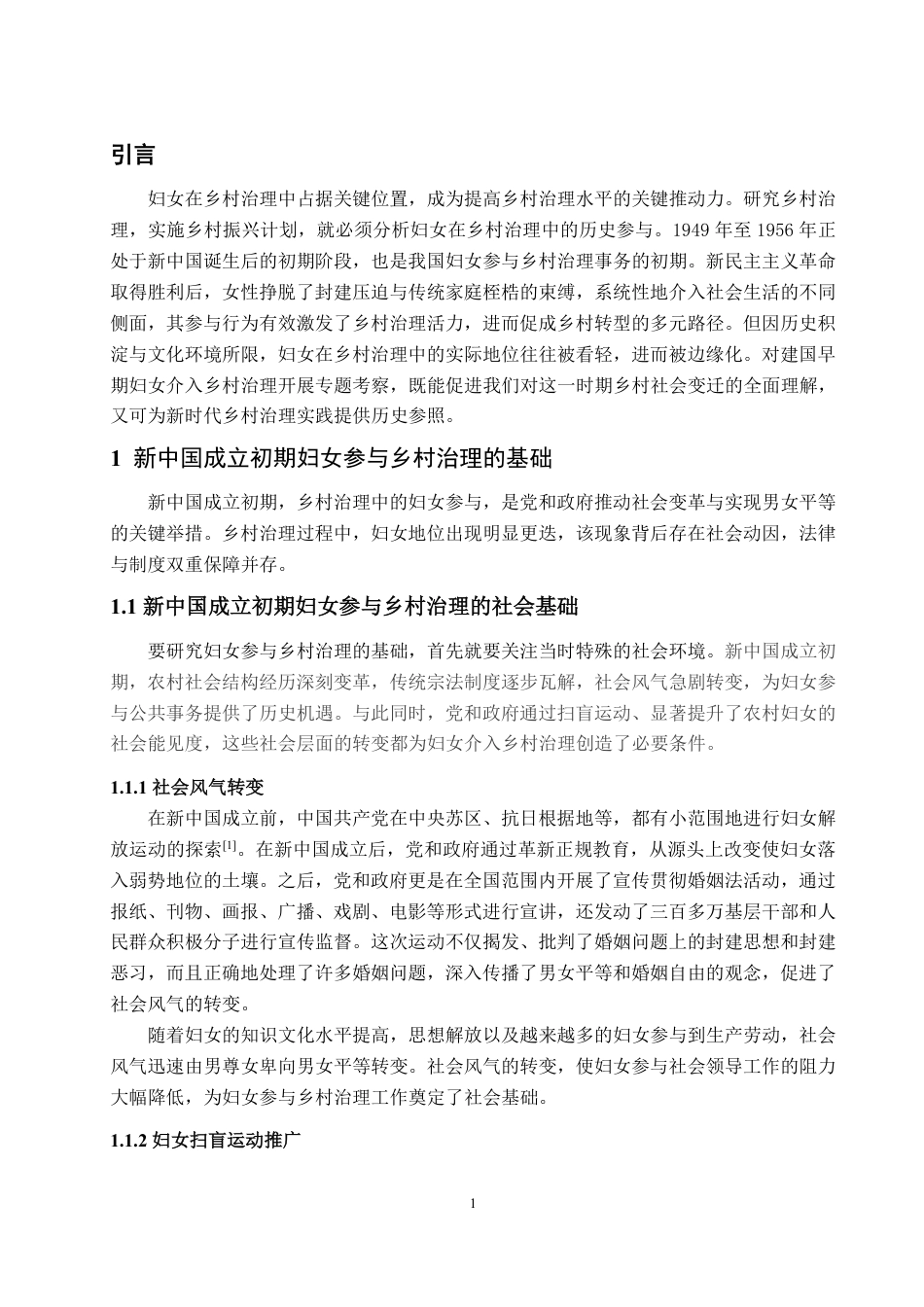 25年WP政治学与行政学 新中国成立初期妇女参与乡村治理研究（1949-1956）19.77-AI18.03-约12062字符.pdf_第4页