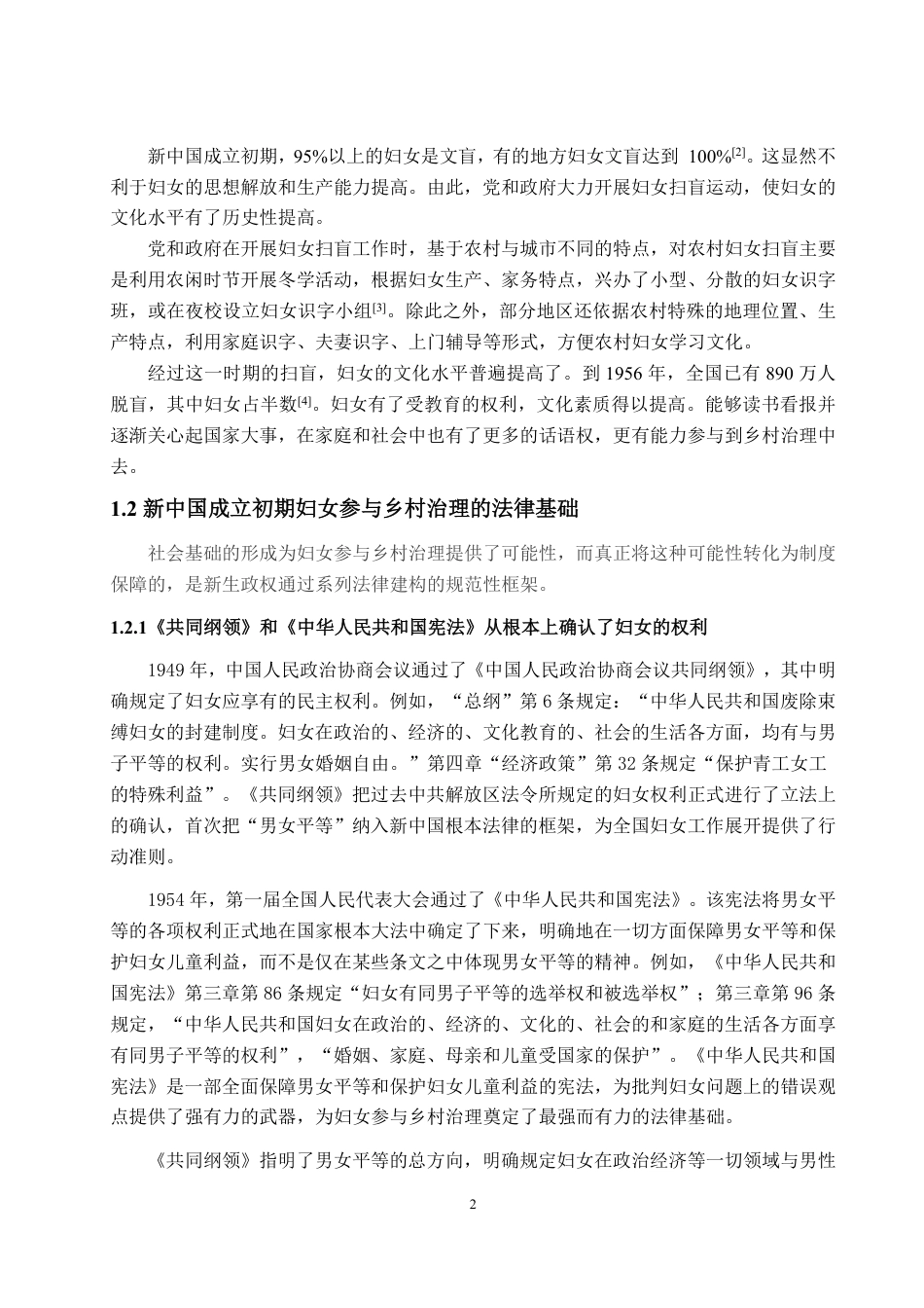 25年WP政治学与行政学 新中国成立初期妇女参与乡村治理研究（1949-1956）19.77-AI18.03-约12062字符.pdf_第5页