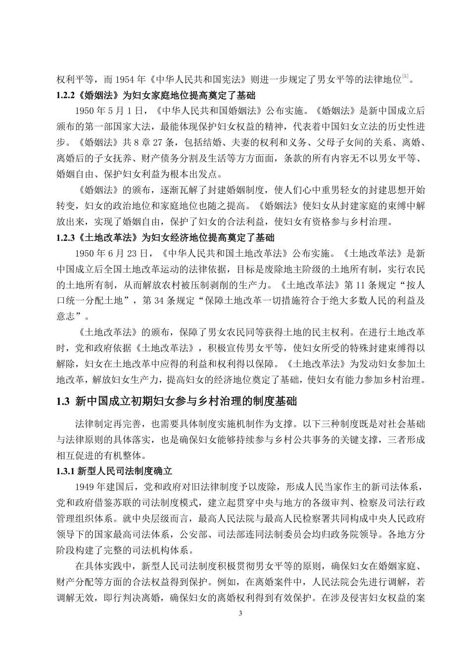 25年WP政治学与行政学 新中国成立初期妇女参与乡村治理研究（1949-1956）19.77-AI18.03-约12062字符.pdf_第6页