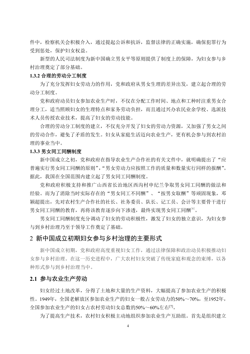 25年WP政治学与行政学 新中国成立初期妇女参与乡村治理研究（1949-1956）19.77-AI18.03-约12062字符.pdf_第7页