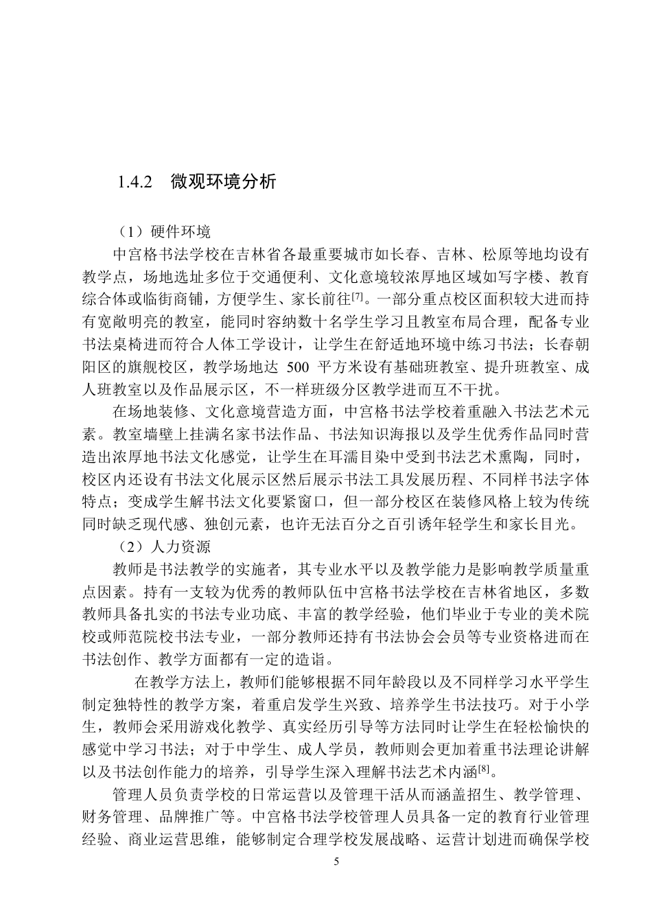 25年原文 中宫书法学校吉林地区营销策划-查重2.02%-AI8.59%-17715字.pdf_第10页
