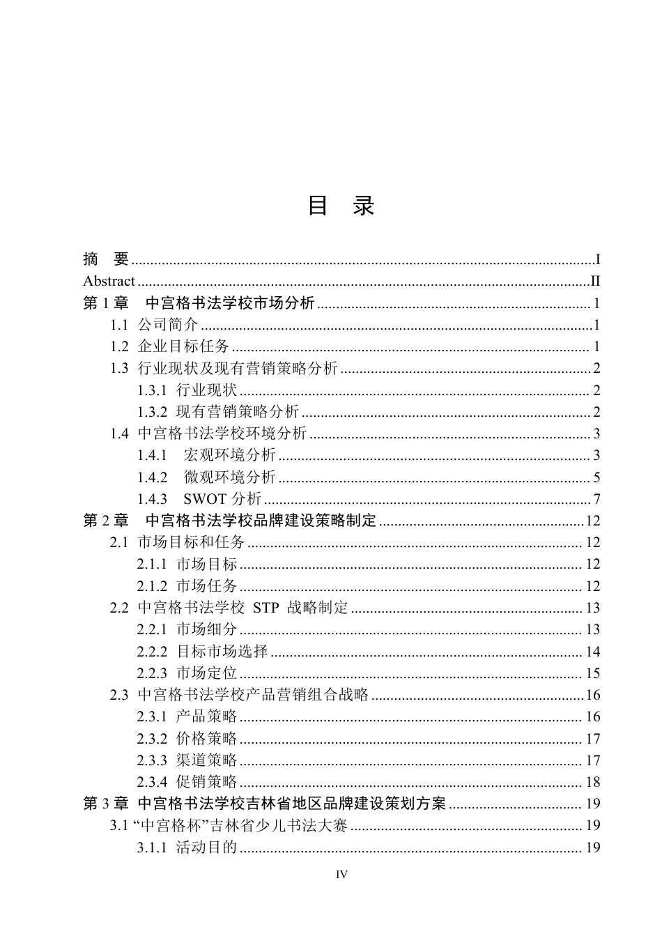 25年原文 中宫书法学校吉林地区营销策划-查重2.02%-AI8.59%-17715字.pdf_第4页