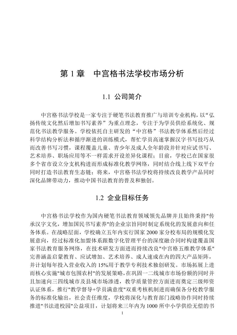25年原文 中宫书法学校吉林地区营销策划-查重2.02%-AI8.59%-17715字.pdf_第6页