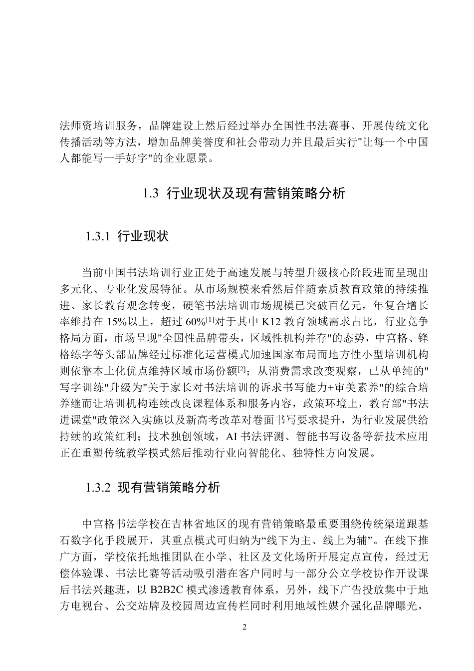 25年原文 中宫书法学校吉林地区营销策划-查重2.02%-AI8.59%-17715字.pdf_第7页