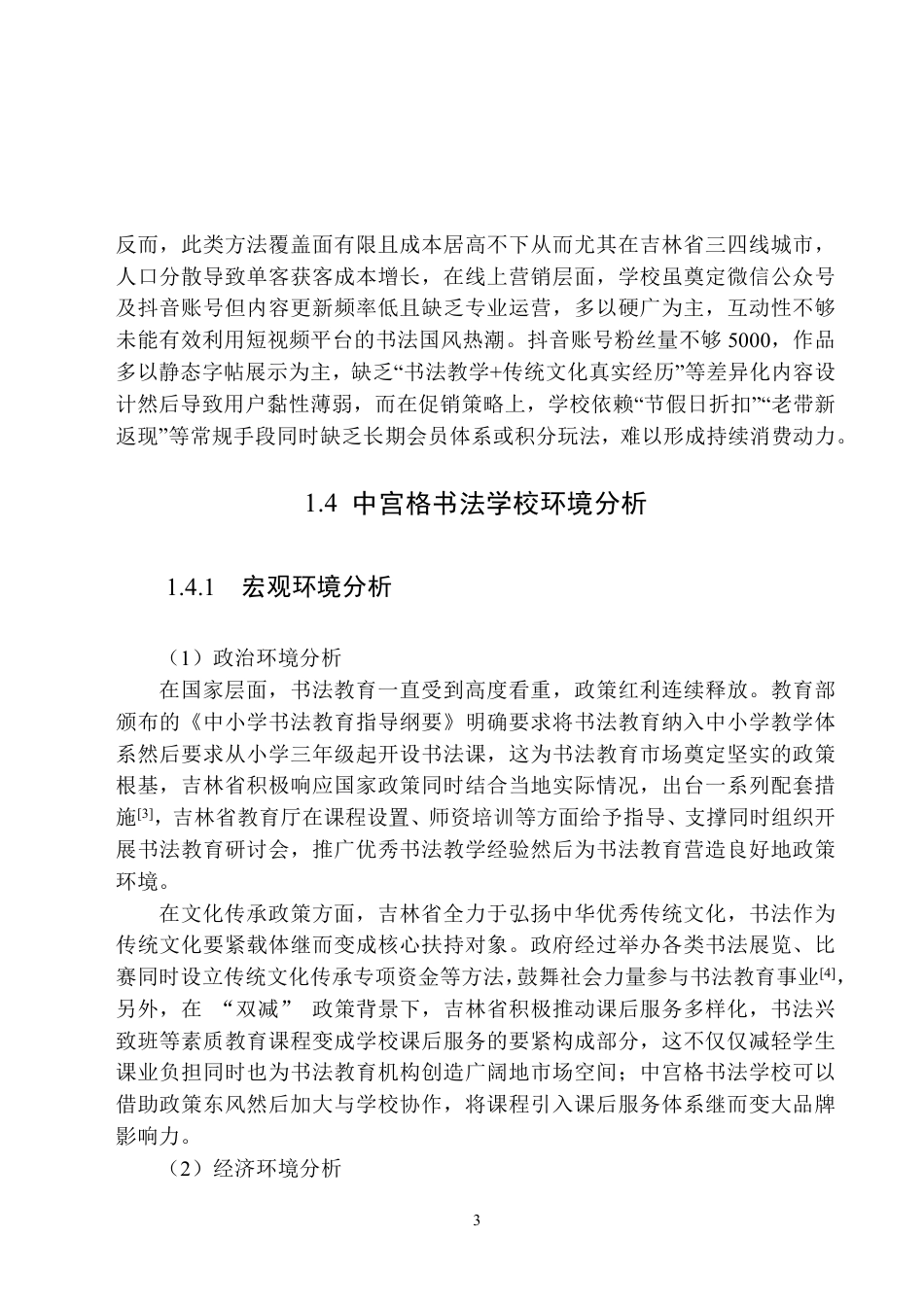 25年原文 中宫书法学校吉林地区营销策划-查重2.02%-AI8.59%-17715字.pdf_第8页