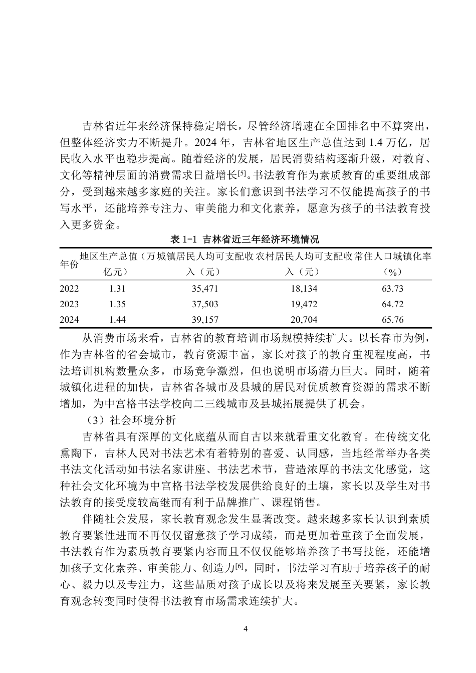 25年原文 中宫书法学校吉林地区营销策划-查重2.02%-AI8.59%-17715字.pdf_第9页