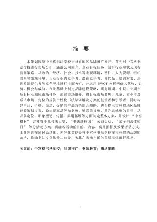 25年原文 中宫书法学校吉林地区营销策划-查重2.02%-AI8.59%-17715字.pdf