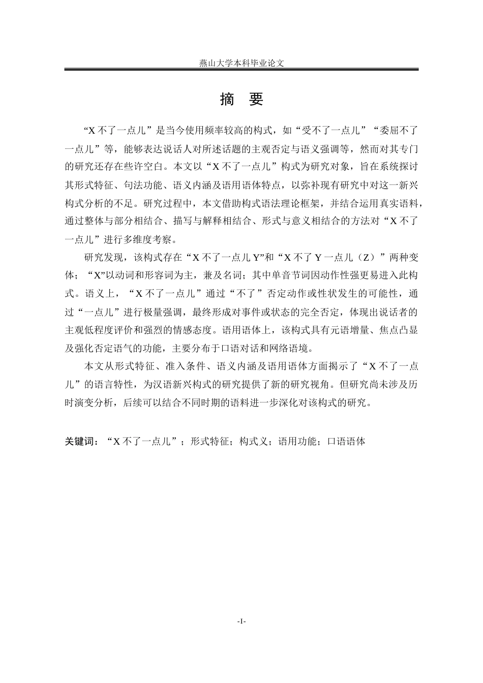 25年WP汉语言文学 “X不了一点儿”构式研究10.67-AI7.85-约23432字符.docx_第7页