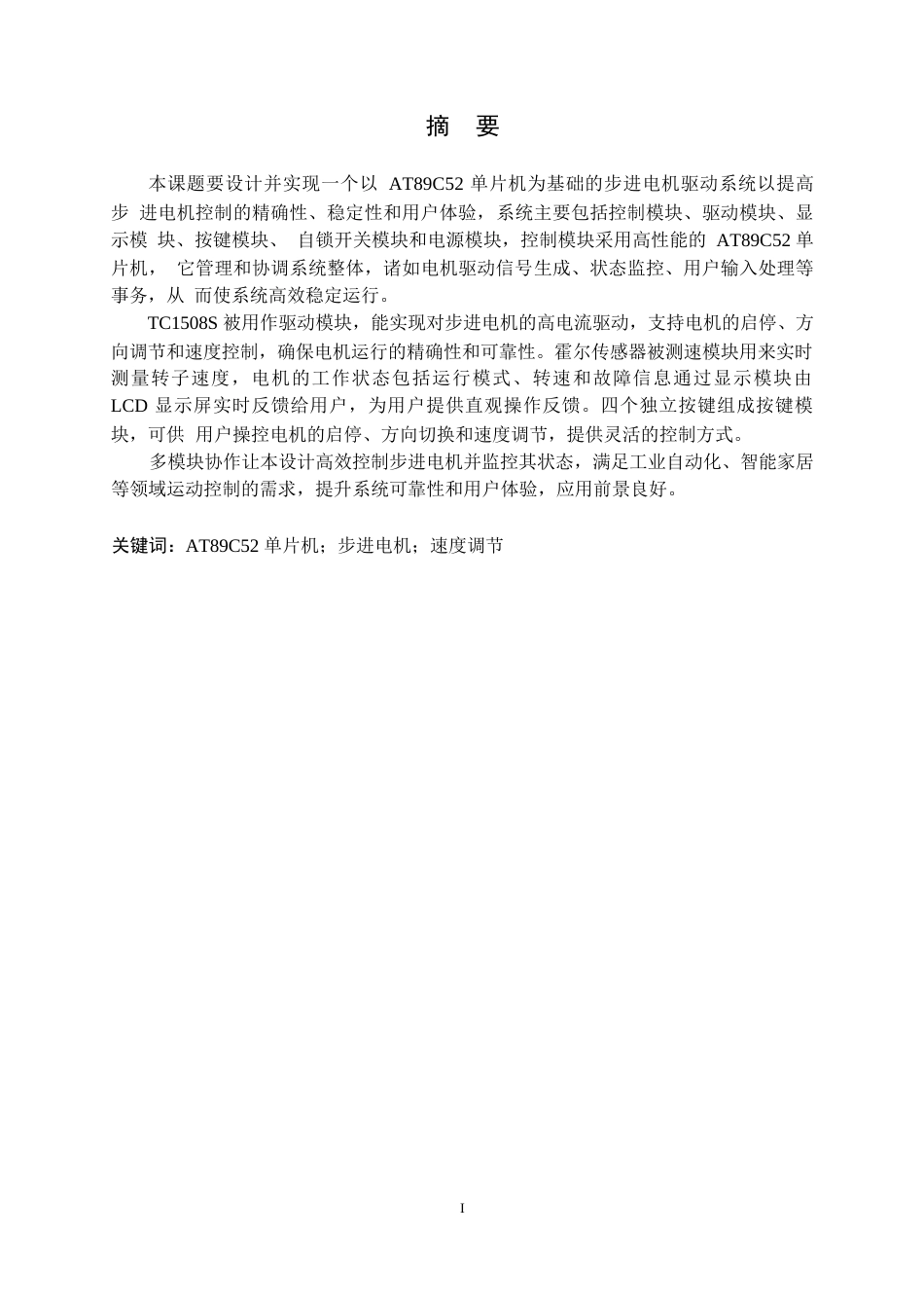 25年WP电气工程及其自动化-基于单片机控制的步进电机控制系统设计-17.960-15266.docx_第1页