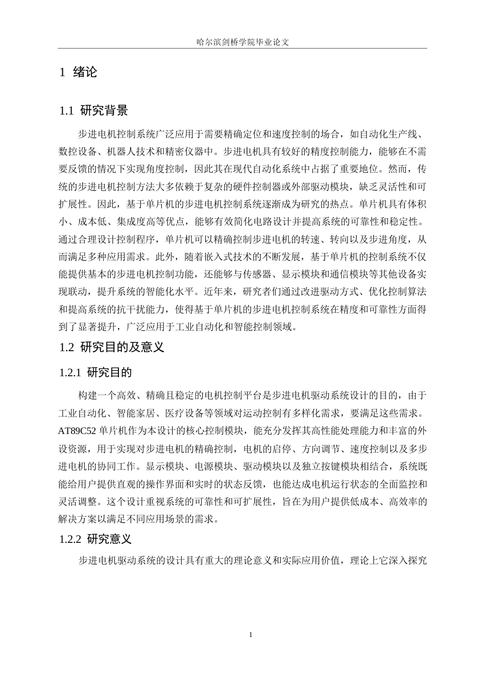 25年WP电气工程及其自动化-基于单片机控制的步进电机控制系统设计-17.960-15266.docx_第5页