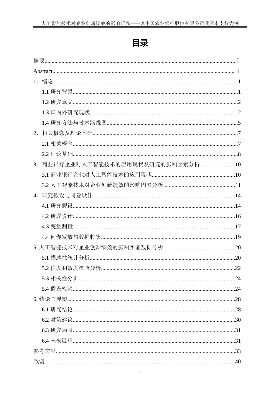 25年WP工商管理-人工智能技术对企业创新绩效的影响研究——基于武冈农行问卷调查的实证分析29.870-30349.doc_第1页
