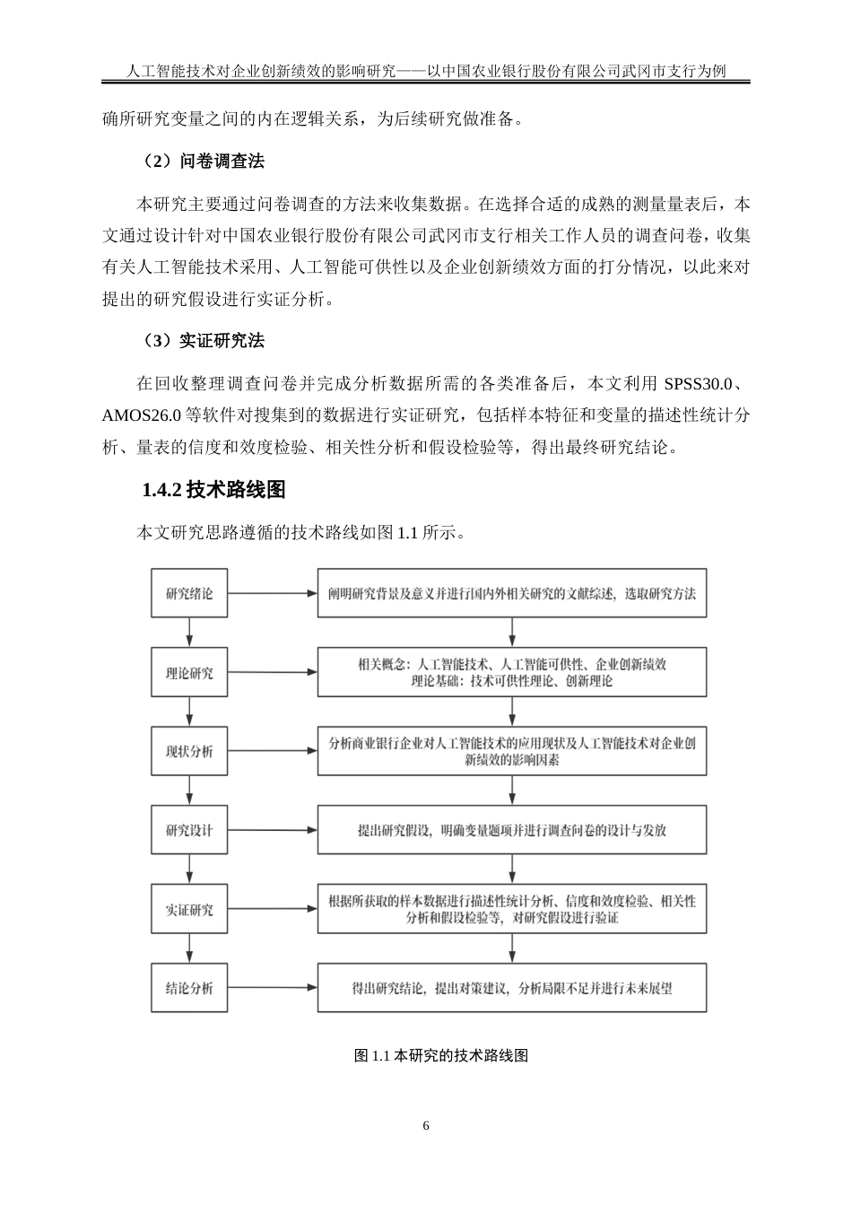 25年WP工商管理-人工智能技术对企业创新绩效的影响研究——基于武冈农行问卷调查的实证分析29.870-30349.doc_第10页