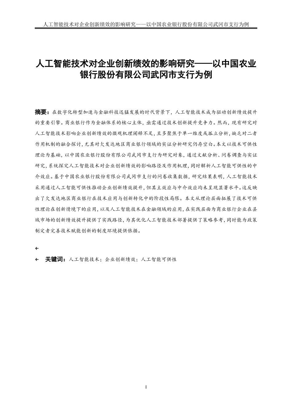 25年WP工商管理-人工智能技术对企业创新绩效的影响研究——基于武冈农行问卷调查的实证分析29.870-30349.doc_第3页