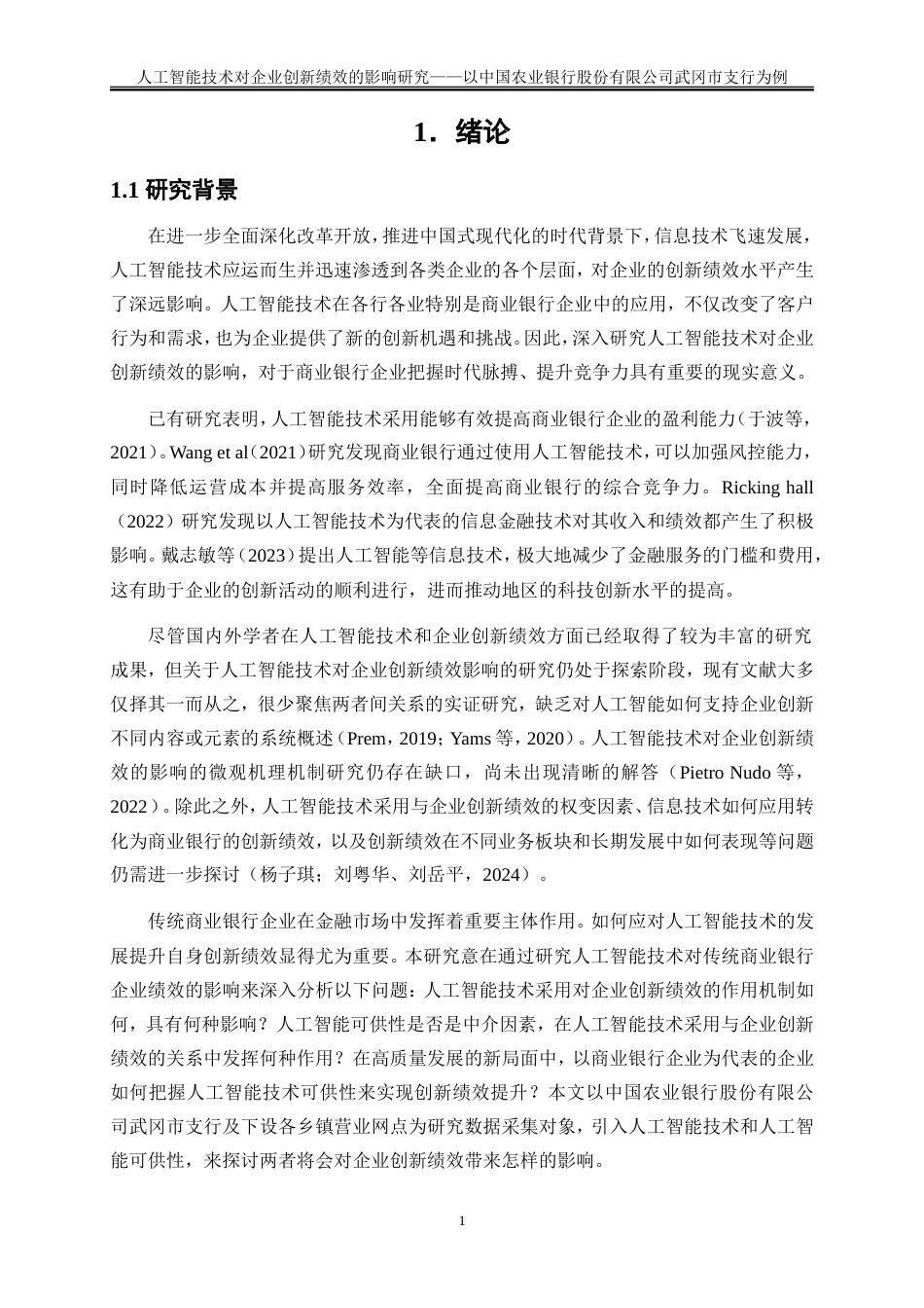 25年WP工商管理-人工智能技术对企业创新绩效的影响研究——基于武冈农行问卷调查的实证分析29.870-30349.doc_第5页