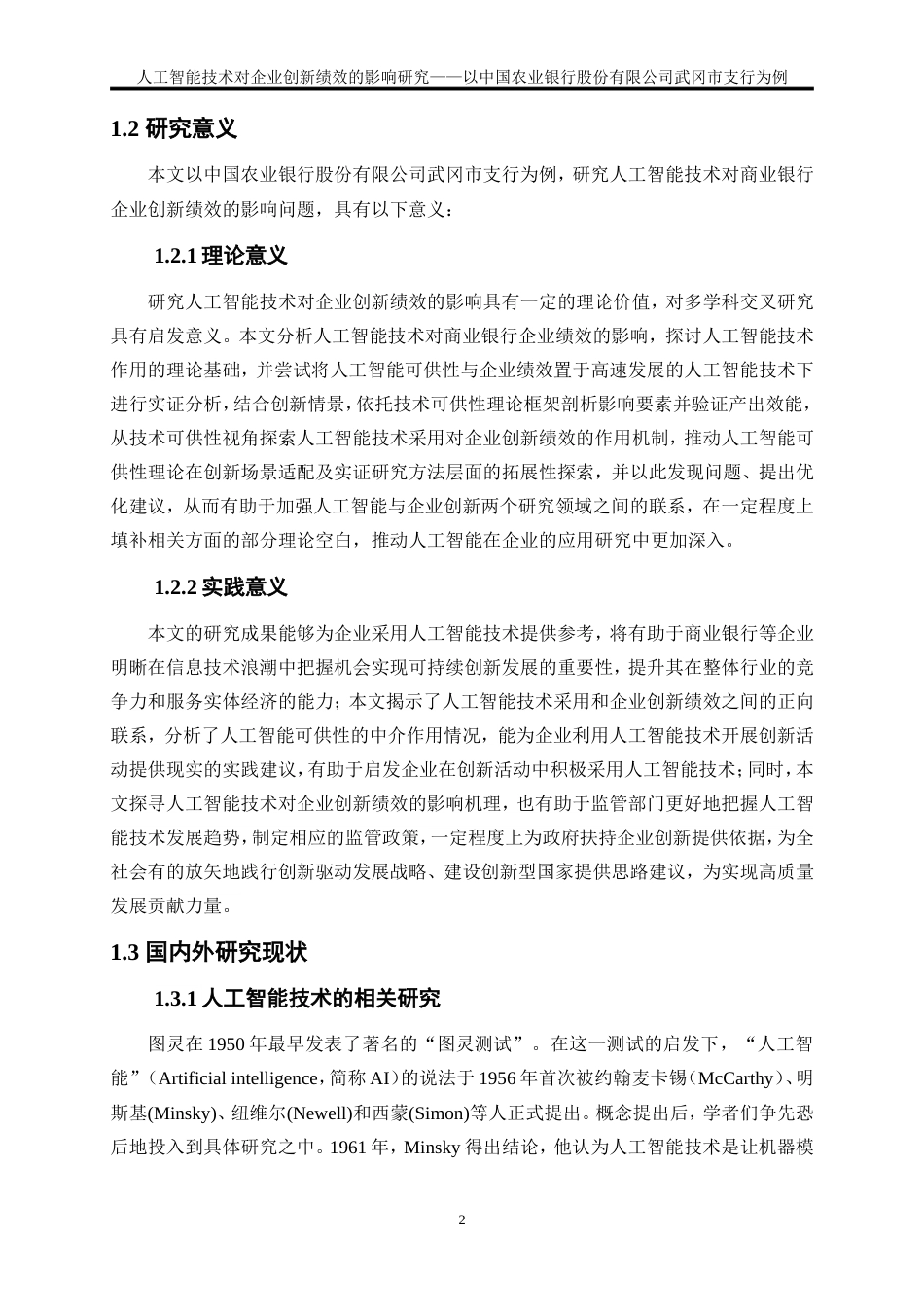 25年WP工商管理-人工智能技术对企业创新绩效的影响研究——基于武冈农行问卷调查的实证分析29.870-30349.doc_第6页