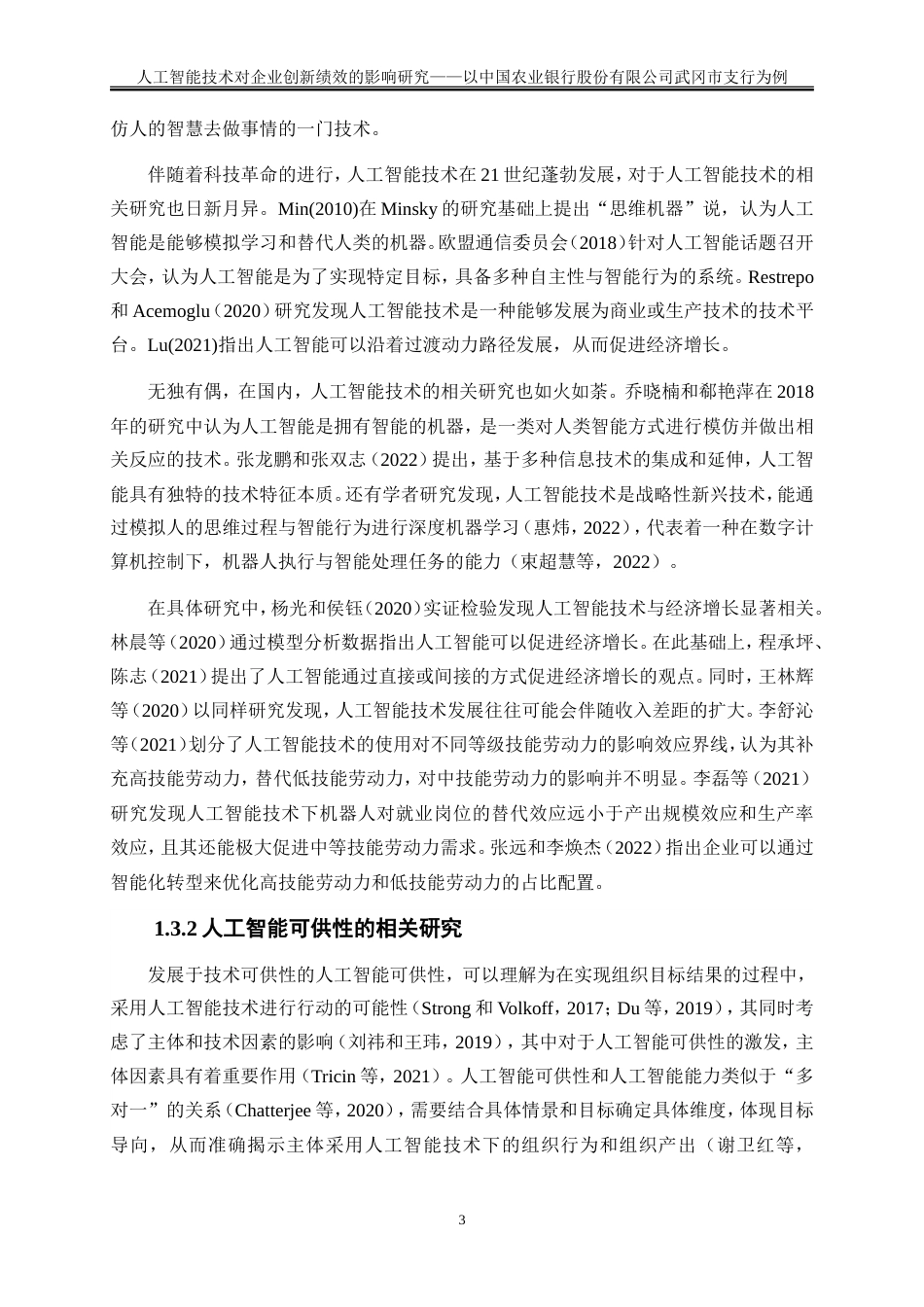 25年WP工商管理-人工智能技术对企业创新绩效的影响研究——基于武冈农行问卷调查的实证分析29.870-30349.doc_第7页