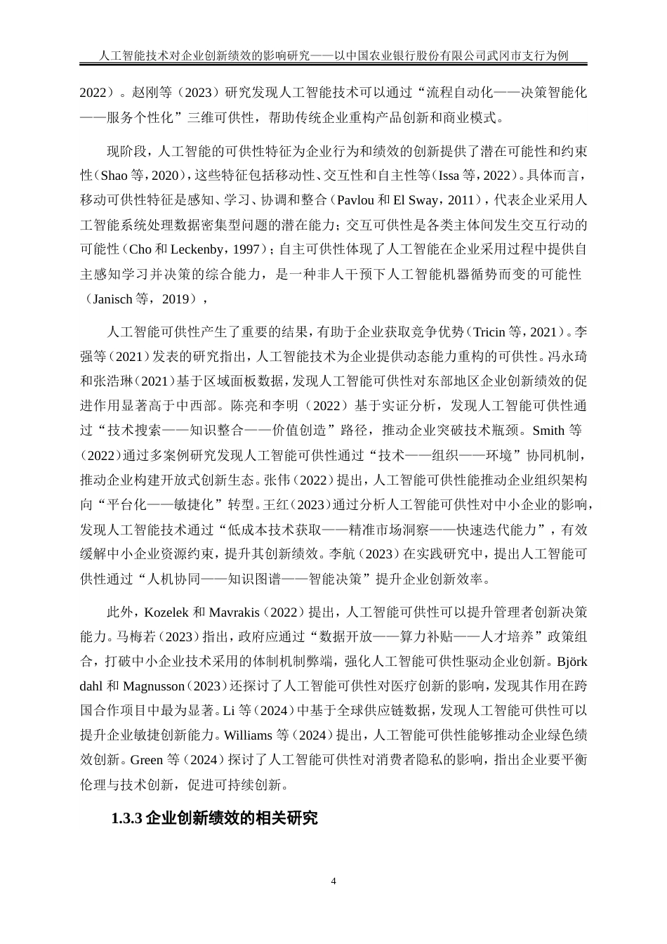 25年WP工商管理-人工智能技术对企业创新绩效的影响研究——基于武冈农行问卷调查的实证分析29.870-30349.doc_第8页