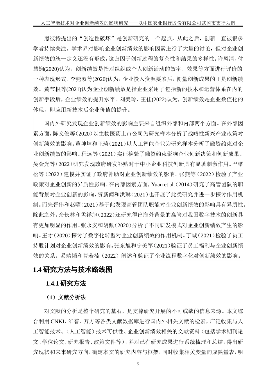 25年WP工商管理-人工智能技术对企业创新绩效的影响研究——基于武冈农行问卷调查的实证分析29.870-30349.doc_第9页