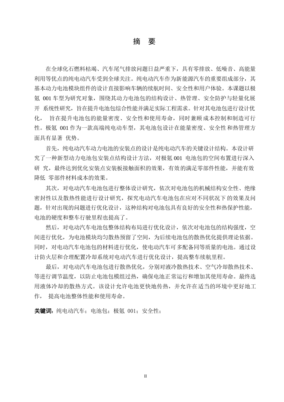 25年WP汽车服务工程-极氪001纯电动汽车电池包设计-11.190-12943.docx_第1页