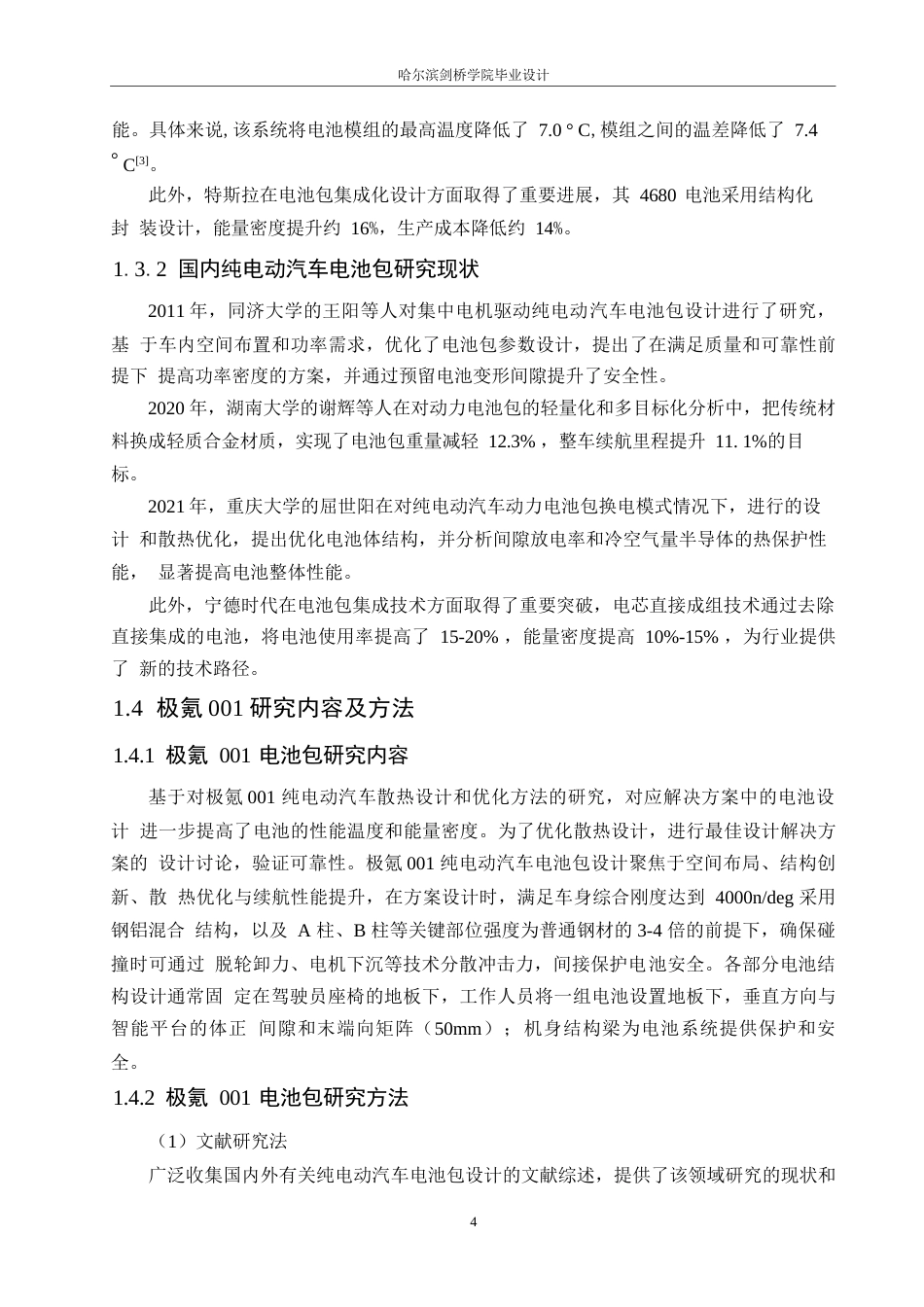 25年WP汽车服务工程-极氪001纯电动汽车电池包设计-11.190-12943.docx_第10页