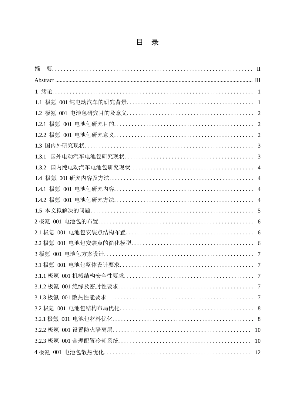 25年WP汽车服务工程-极氪001纯电动汽车电池包设计-11.190-12943.docx_第4页