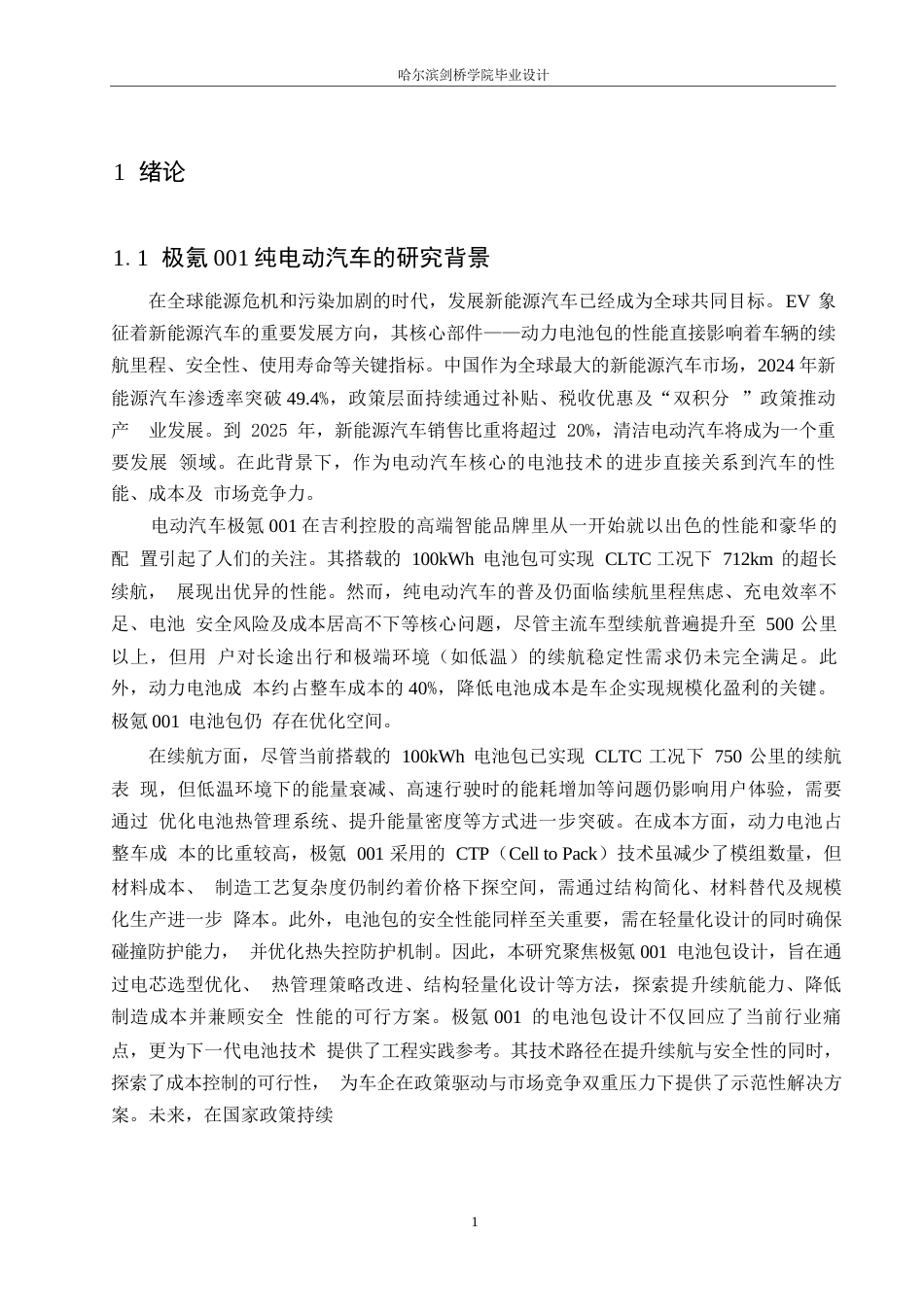 25年WP汽车服务工程-极氪001纯电动汽车电池包设计-11.190-12943.docx_第6页