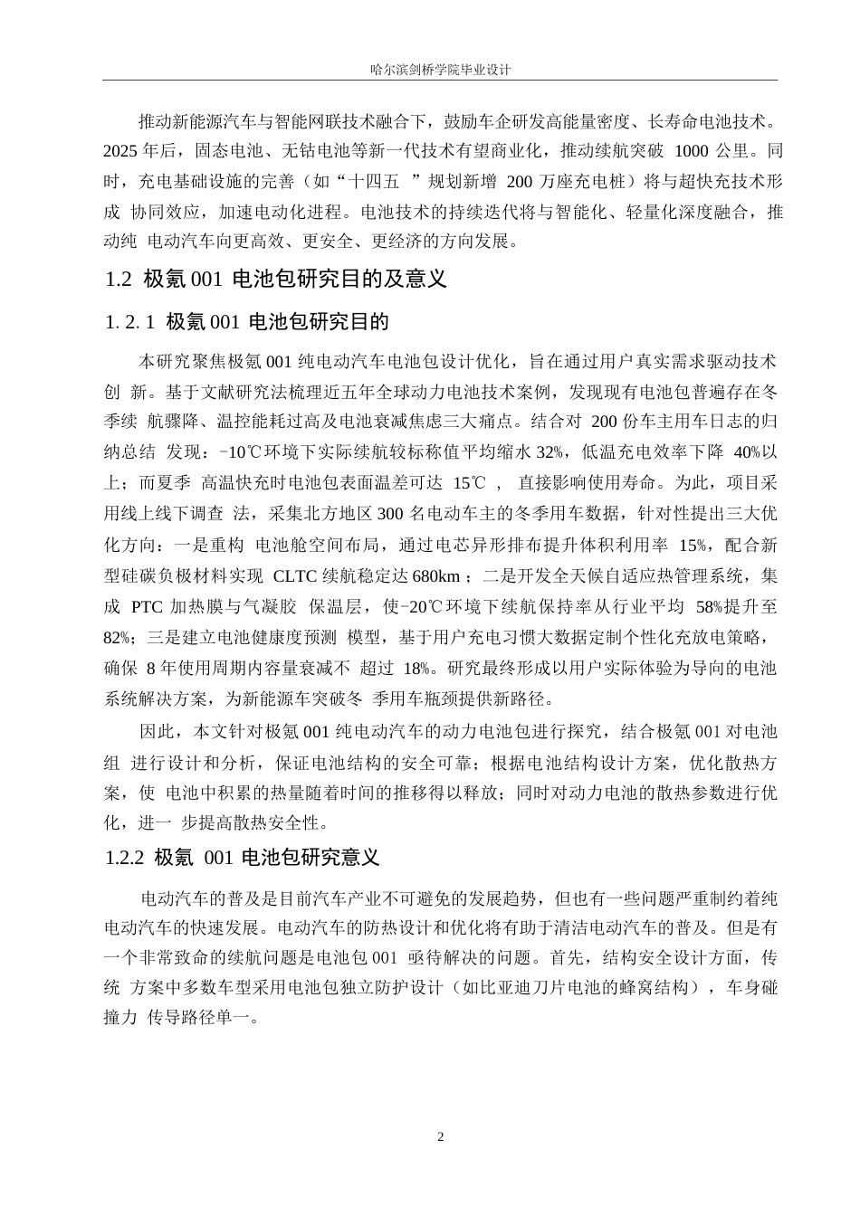 25年WP汽车服务工程-极氪001纯电动汽车电池包设计-11.190-12943.docx_第7页