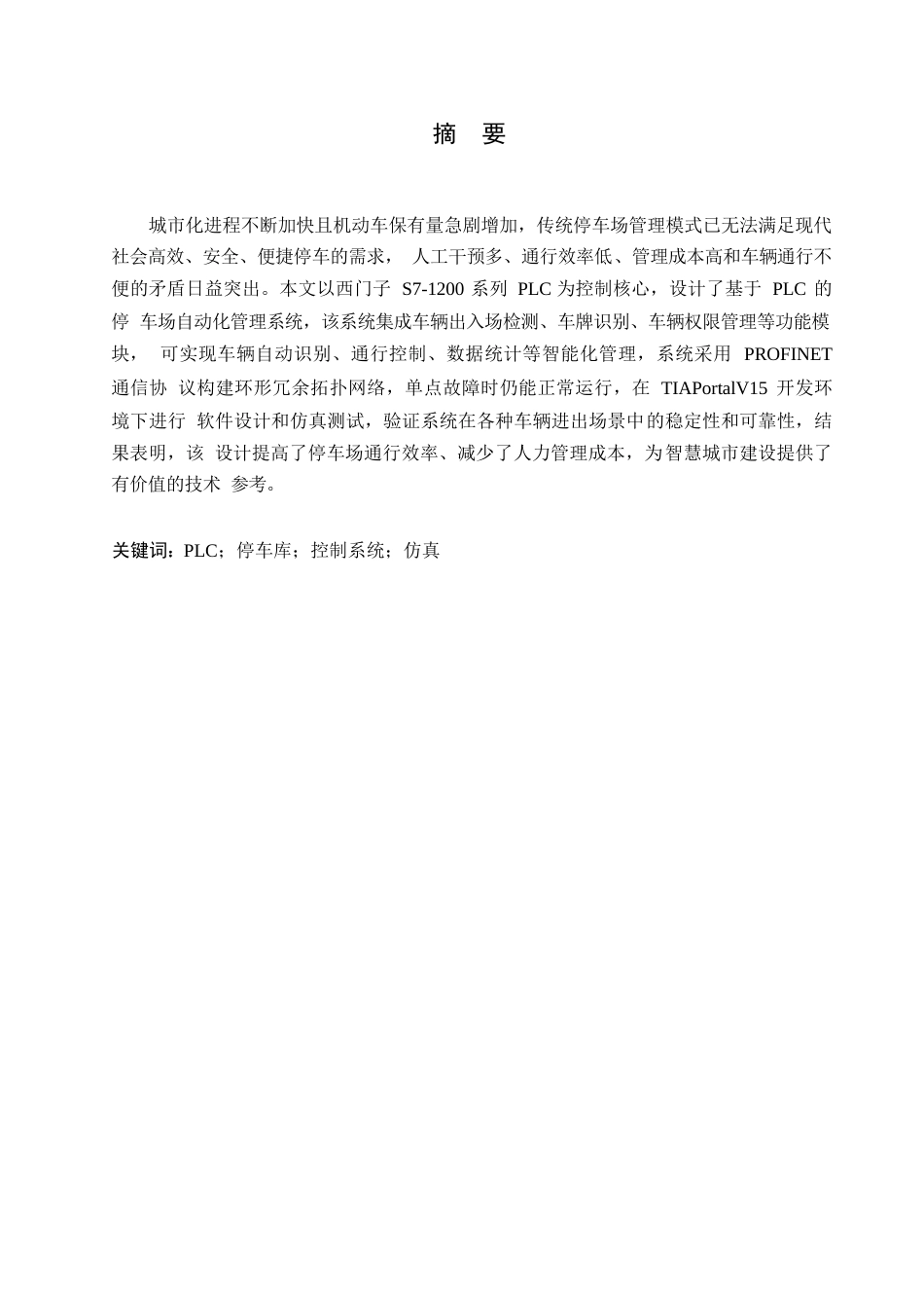 25年WP电气工程及其自动化-基于PLC控制的停车场自动化管理系统设计-3.780-14528.docx_第1页