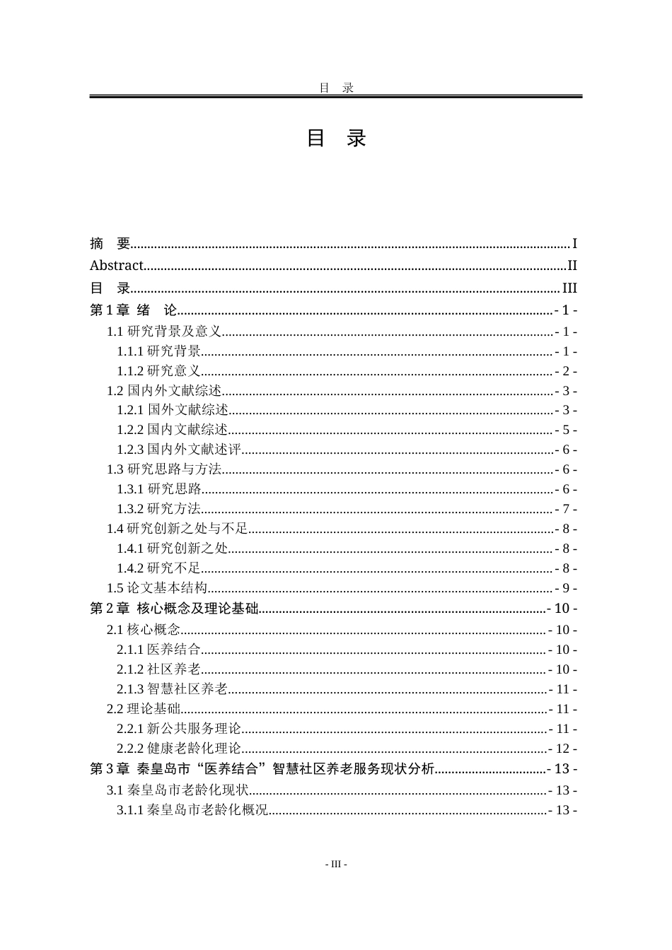 25年WP行政管理 医养结合背景下社区智慧养老问题研究10.48-AI27.73-约25124字符.docx_第3页