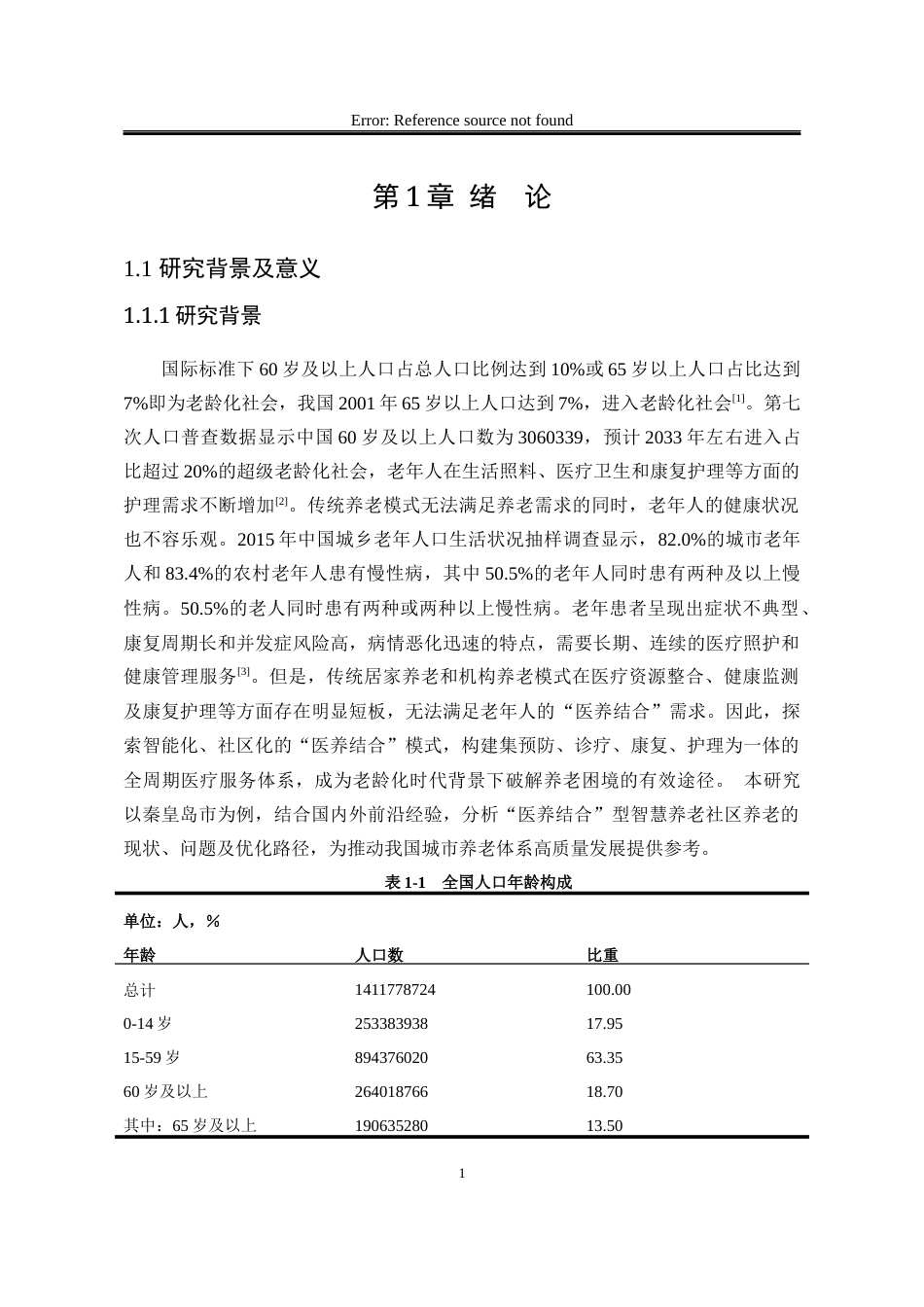 25年WP行政管理 医养结合背景下社区智慧养老问题研究10.48-AI27.73-约25124字符.docx_第6页