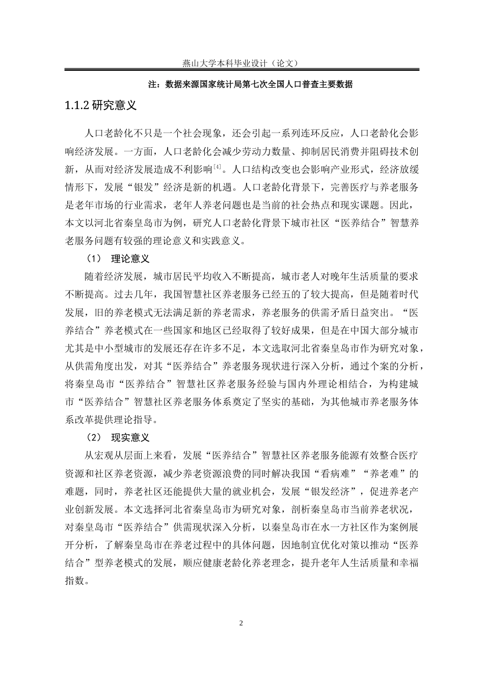 25年WP行政管理 医养结合背景下社区智慧养老问题研究10.48-AI27.73-约25124字符.docx_第7页
