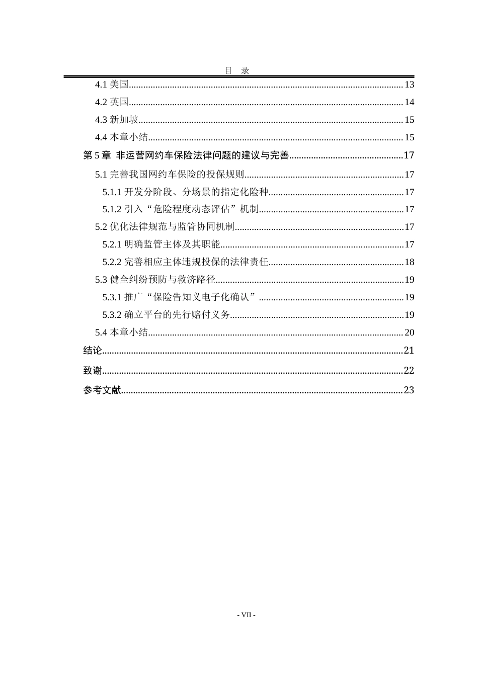 25年WP法学 我国非运营网约车保险法律问题研究17.98-AI24.06-约20412字符.docx_第10页