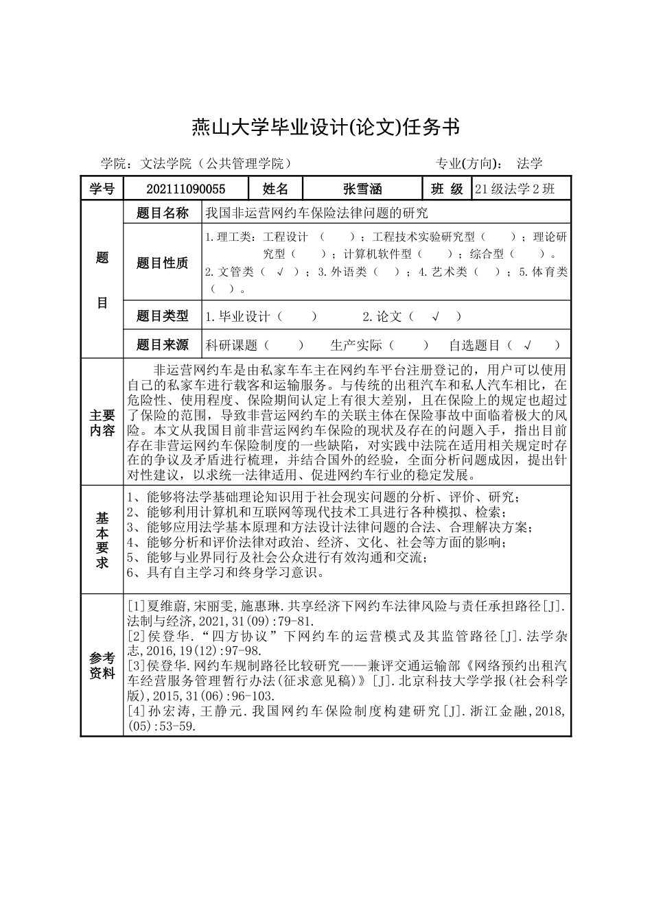 25年WP法学 我国非运营网约车保险法律问题研究17.98-AI24.06-约20412字符.docx_第2页
