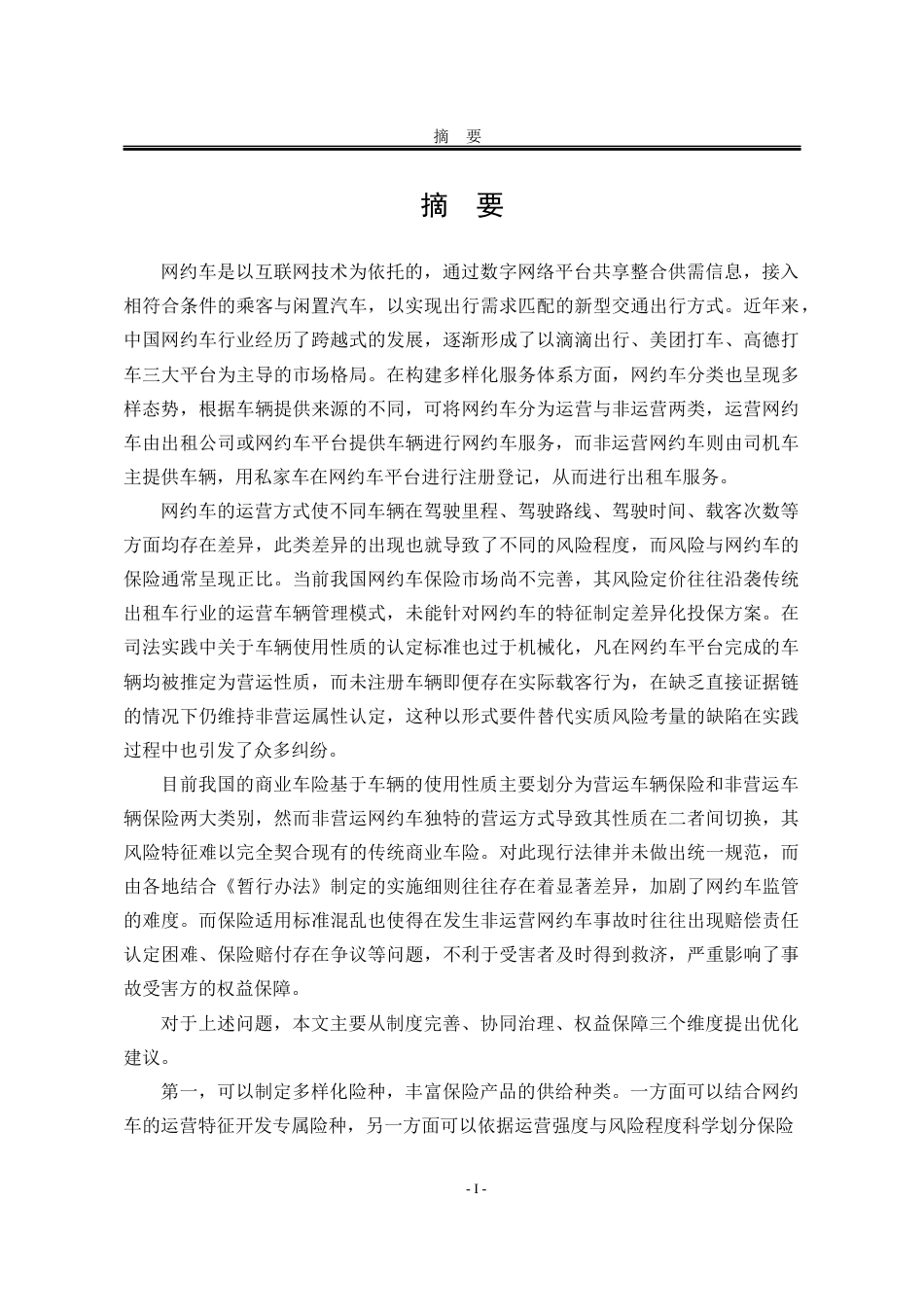 25年WP法学 我国非运营网约车保险法律问题研究17.98-AI24.06-约20412字符.docx_第4页