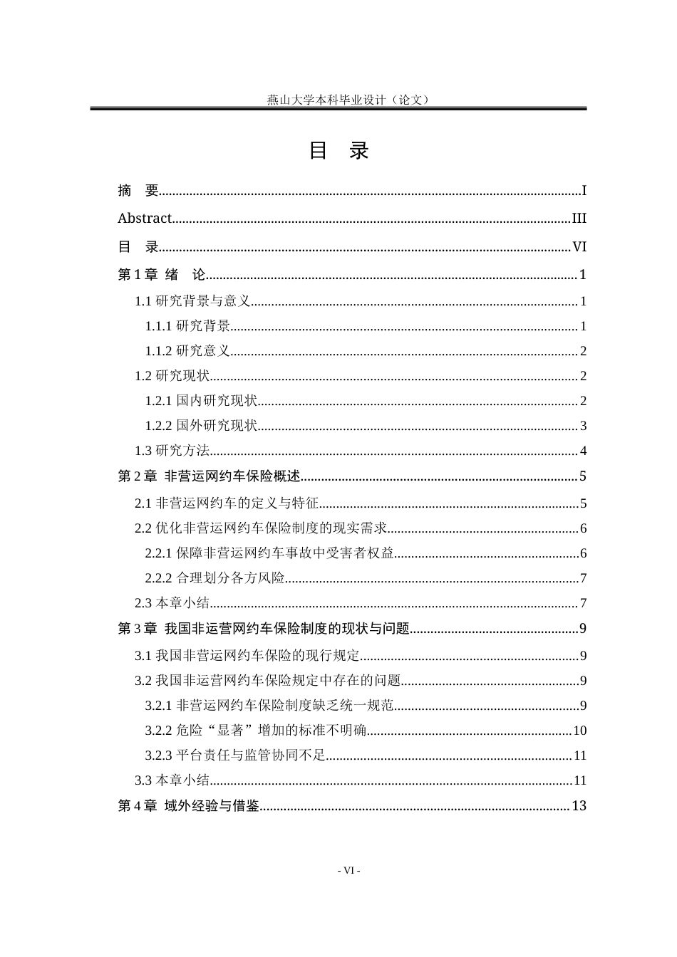 25年WP法学 我国非运营网约车保险法律问题研究17.98-AI24.06-约20412字符.docx_第9页