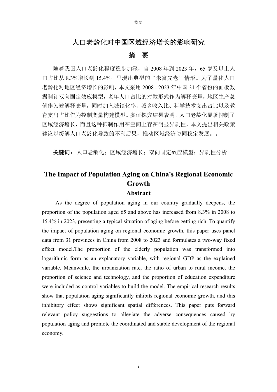 25年WP经济学 人口老龄化对中国区域经济增长的影响研究14.56-AI11.87-约15305字符.pdf_第2页