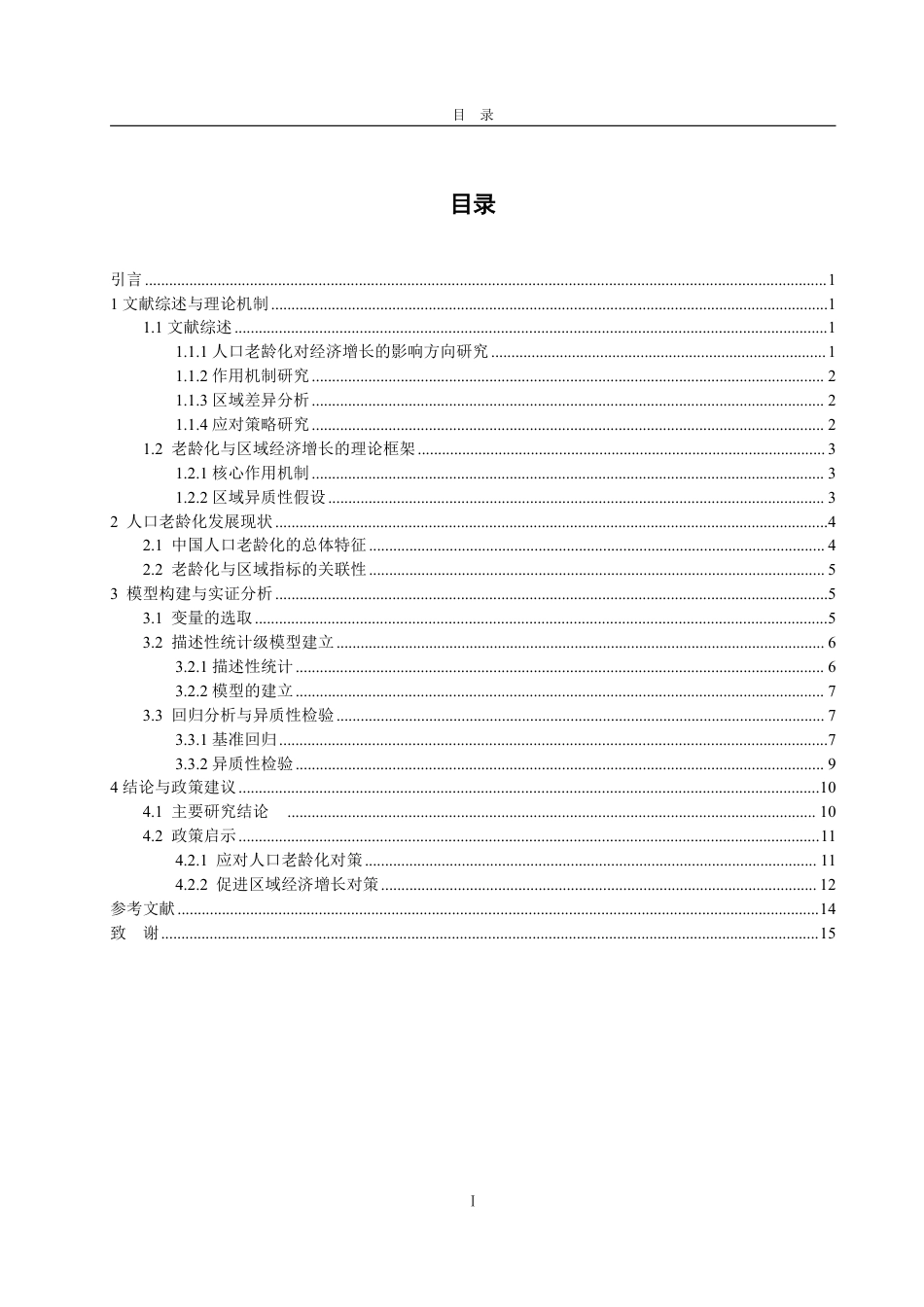 25年WP经济学 人口老龄化对中国区域经济增长的影响研究14.56-AI11.87-约15305字符.pdf_第4页