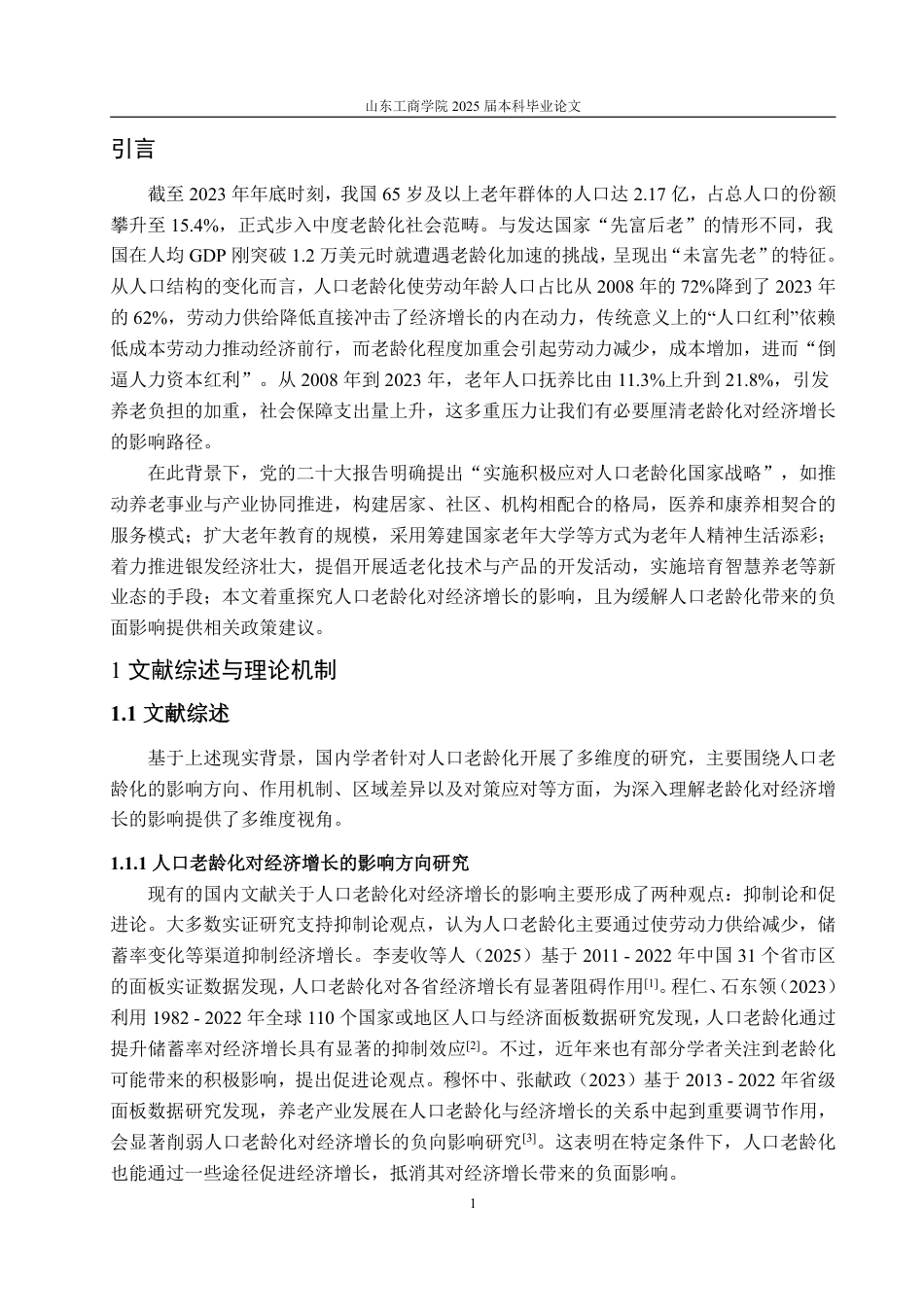 25年WP经济学 人口老龄化对中国区域经济增长的影响研究14.56-AI11.87-约15305字符.pdf_第5页