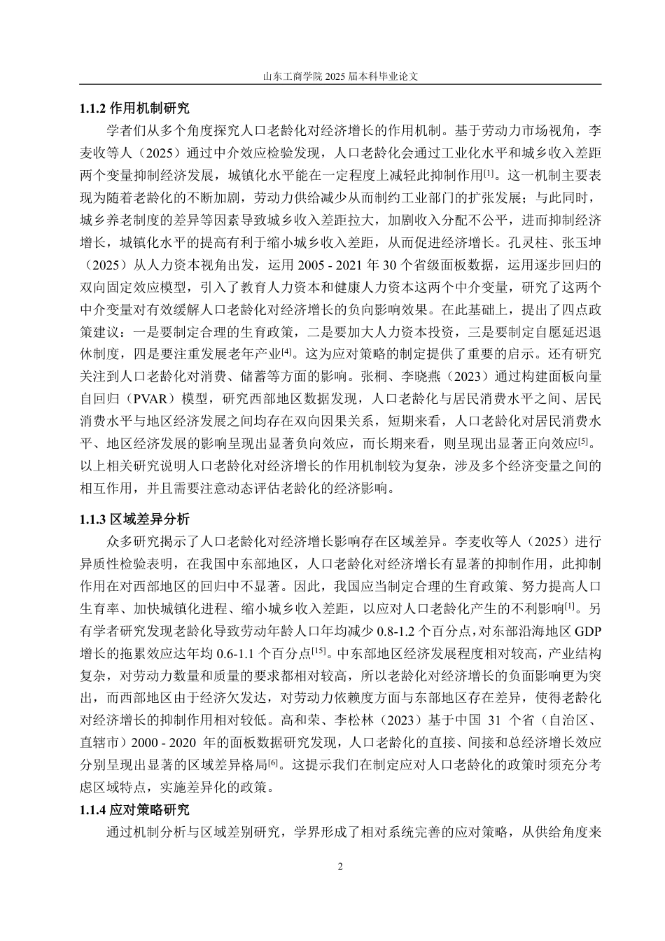 25年WP经济学 人口老龄化对中国区域经济增长的影响研究14.56-AI11.87-约15305字符.pdf_第6页