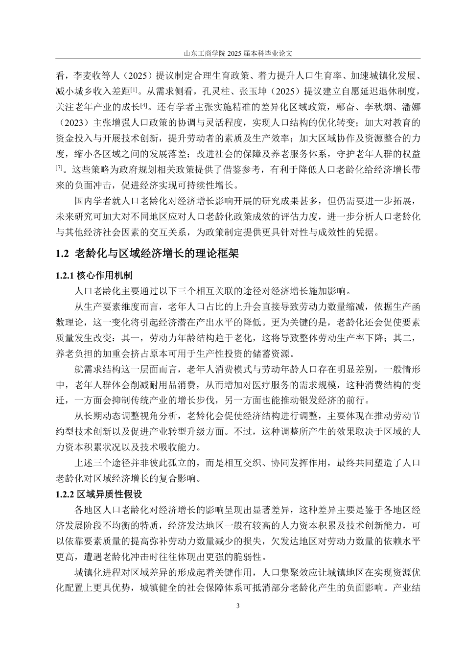25年WP经济学 人口老龄化对中国区域经济增长的影响研究14.56-AI11.87-约15305字符.pdf_第7页