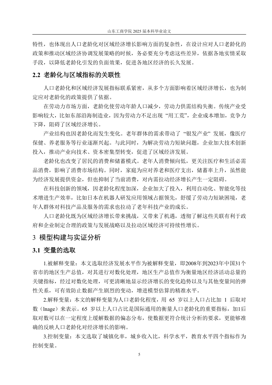 25年WP经济学 人口老龄化对中国区域经济增长的影响研究14.56-AI11.87-约15305字符.pdf_第9页