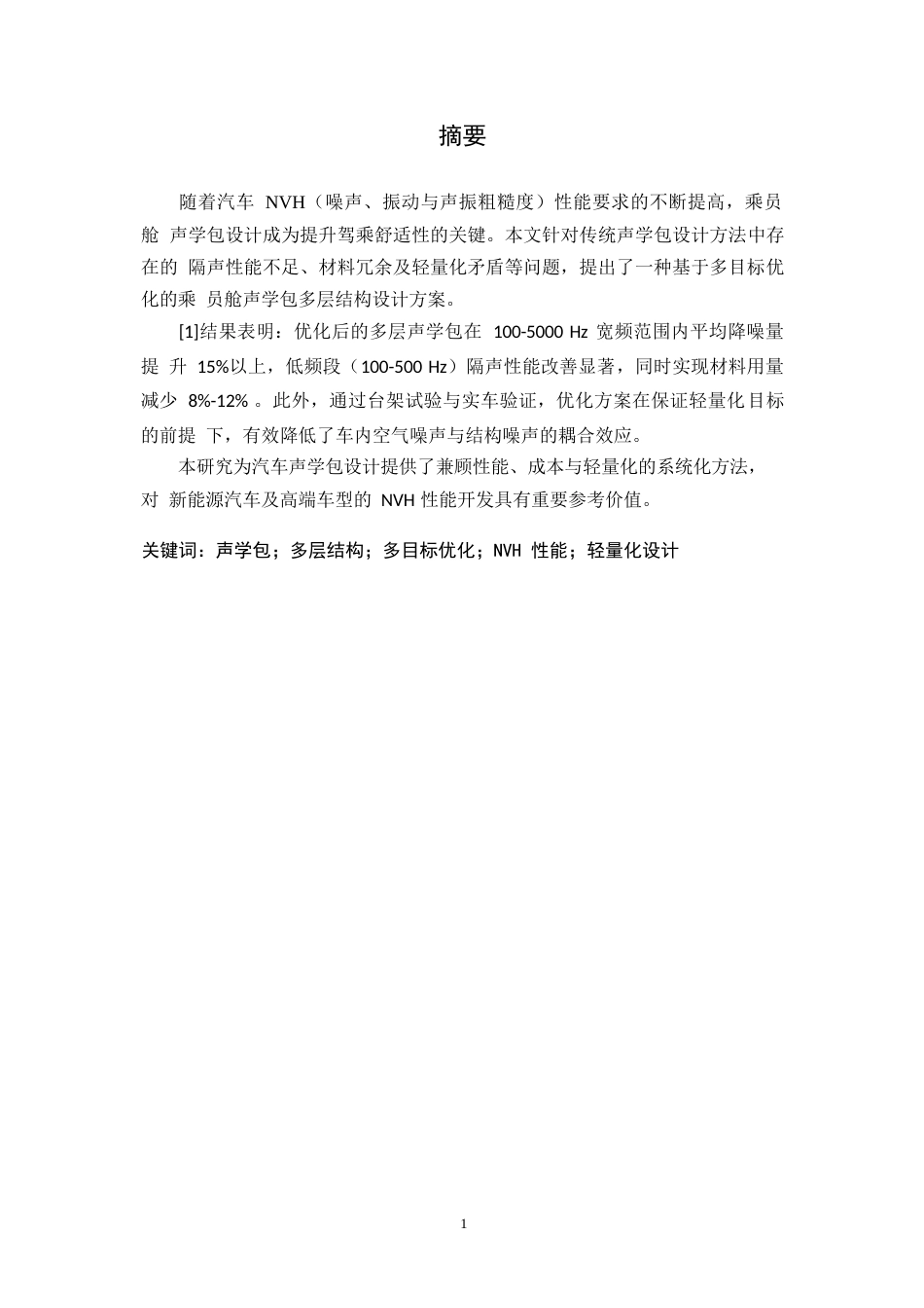 25年WP汽车服务工程-汽车乘员舱声学包多层结构优化设计-22.170-9668.docx_第1页