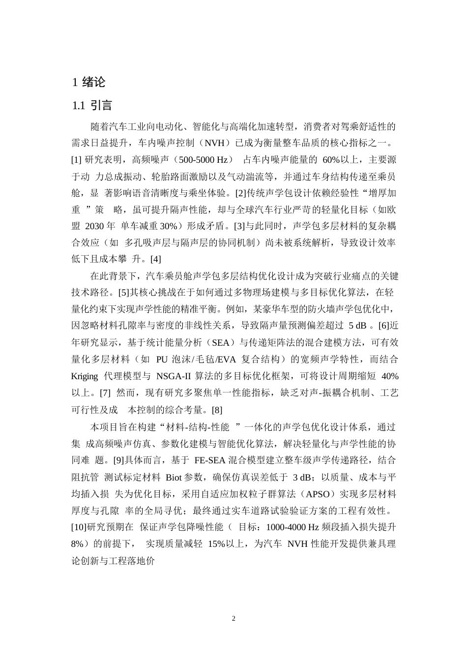 25年WP汽车服务工程-汽车乘员舱声学包多层结构优化设计-22.170-9668.docx_第4页